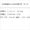 シェリーアランバッグ（レシピ）