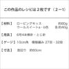 エストニアンスヌード（レシピ）