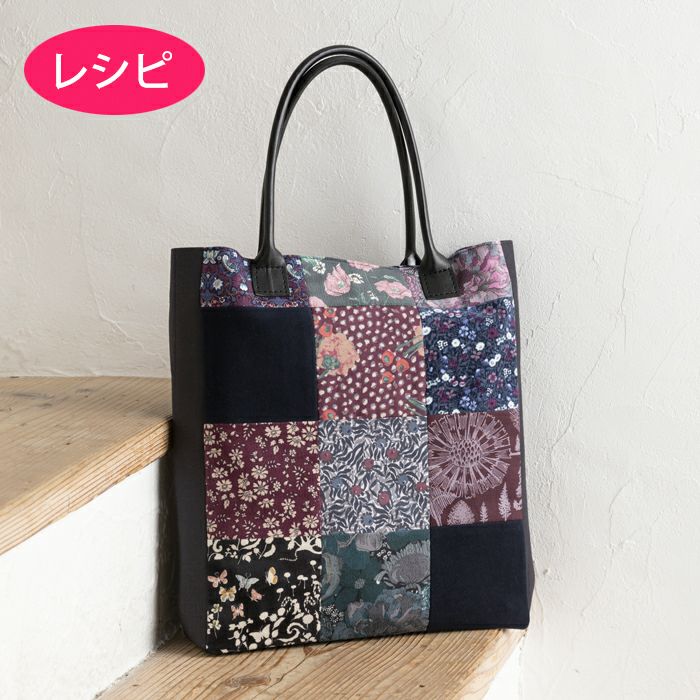 トートバッグ＜パッチワーク＞（レシピ） | リバティ 生地、編み物  