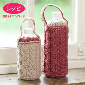【無料ダウンロード】スイートアランボトルホルダー（レシピ）