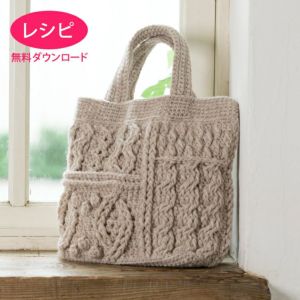 【無料ダウンロード】シェリーアランバッグ（レシピ）