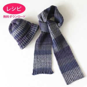 【無料ダウンロード】キッスリブロングマフラー＆キャップ（レシピ）