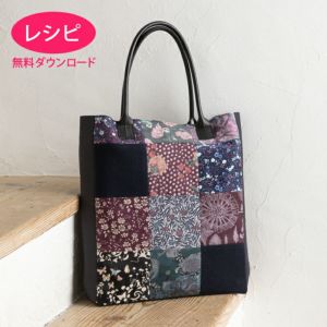 【無料ダウンロード】トートバッグ＜パッチワーク＞（レシピ）