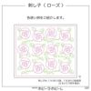 刺し子　ローズ