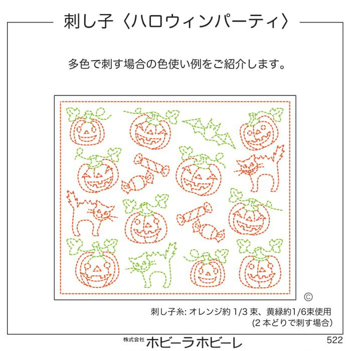 刺し子　ハロウィンパーティ