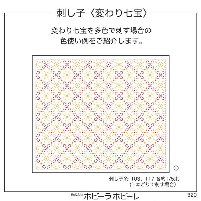 刺し子　変わり七宝