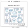 刺し子　切子細工