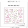 刺し子　メルスリー
