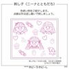 刺し子 ニーナとともだち