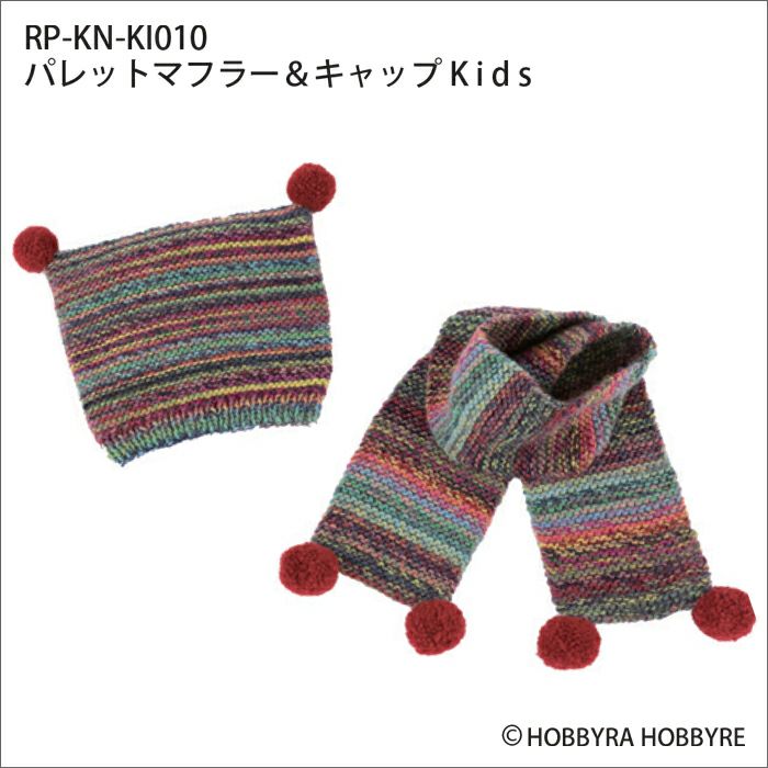 パレットマフラー＆キャップKids（レシピ）