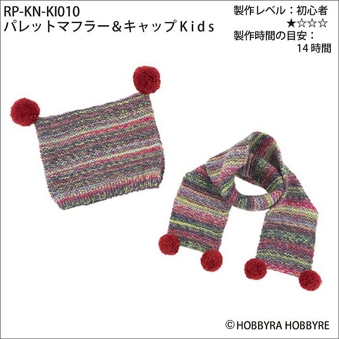 パレットマフラー＆キャップKids（レシピ）