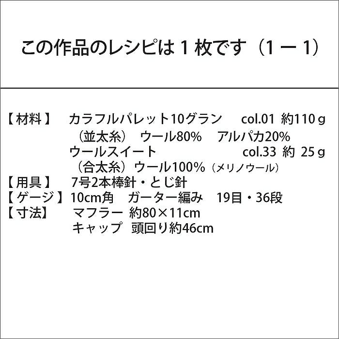 パレットマフラー＆キャップKids（レシピ）