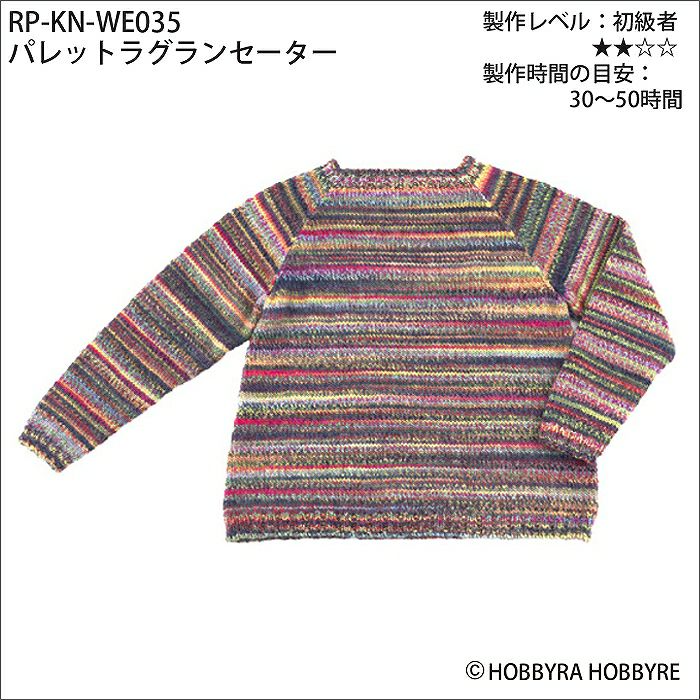 パレットラグランセーター（レシピ）