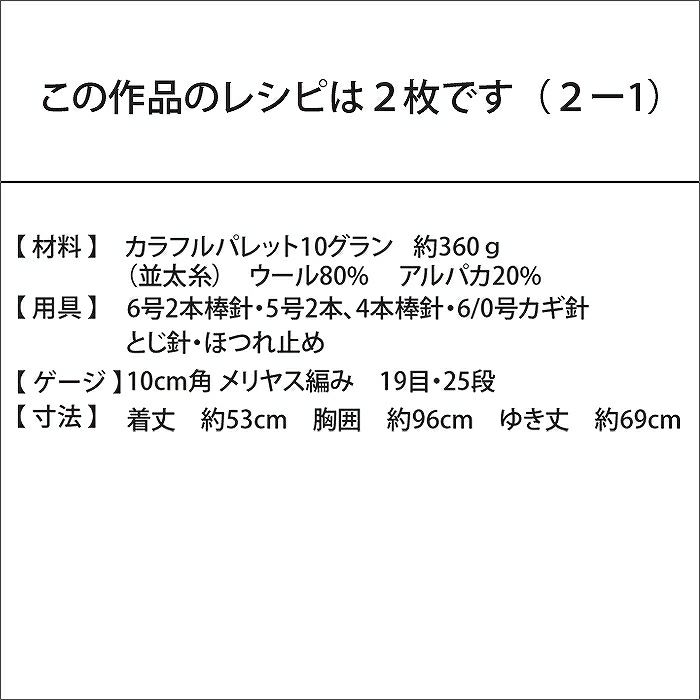 パレットラグランセーター（レシピ）