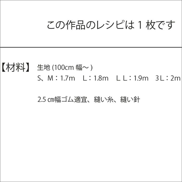 サッシュベルト付スカート＜70cm＞ （レシピ）