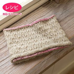 【無料ダウンロード】レイシーダブルスヌード（レシピ）