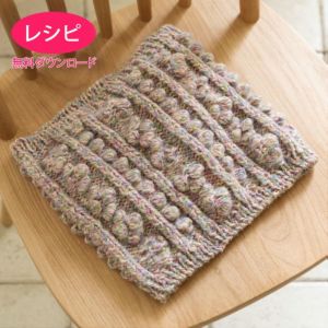 【無料ダウンロード】アルパカスヌード(レシピ)