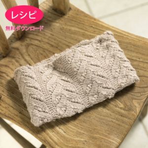 【無料ダウンロード】アルパカリュクススヌード（レシピ）