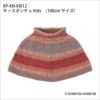 キッスポンチョKids（レシピ）