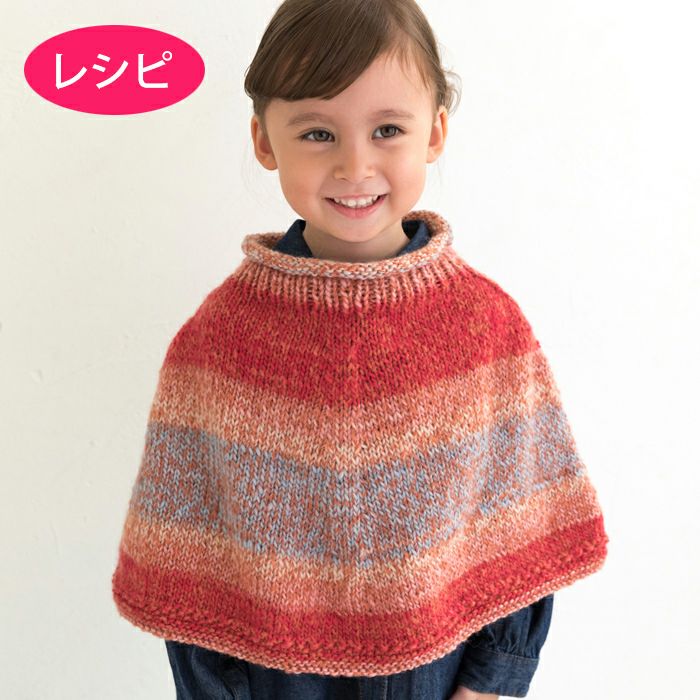 キッスポンチョKids（レシピ） | リバティ 生地、編み物、刺繍、刺し子のことなら ホビーラホビーレ