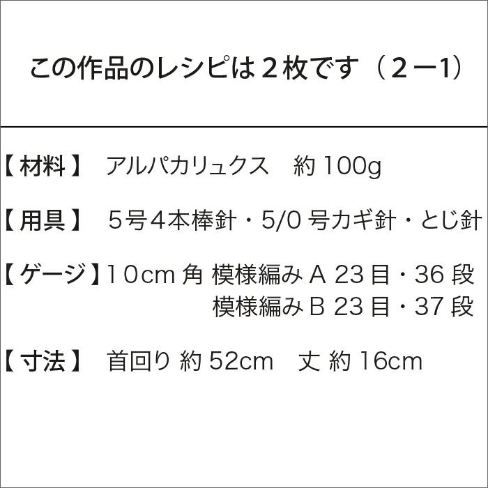 アルパカリュクススヌード（レシピ）