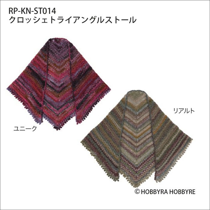 クロッシェトライアングルストール（レシピ）