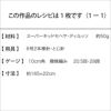 ルッソレイシーストール（レシピ）