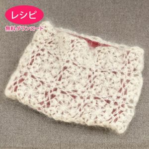 【無料ダウンロード】シフォンスイートスヌード（レシピ）