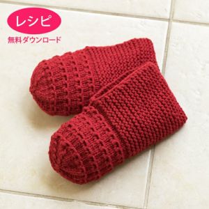 【無料ダウンロード】ルームシューズ（レシピ）