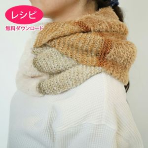 【無料ダウンロード】シャイニーファースヌード＆マフラー（レシピ）