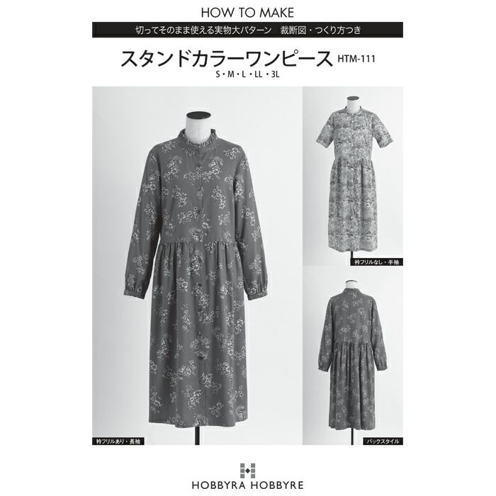 スタンドカラーワンピース 型紙 ホビーラホビーレ オンラインショップ スタンドカラーワンピース 型紙 ホビーラホビーレ オンラインショップ