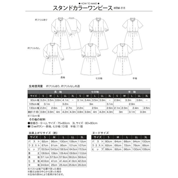 スタンドカラーワンピース（型紙）