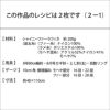 シャイニーファーストール（レシピ）