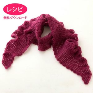 【無料ダウンロード】フリルマフラー＜モヘヤシフォン＞（レシピ）