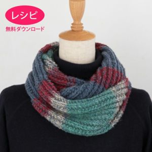 【無料ダウンロード】ロングスヌード＜ロービングキッス＞（レシピ）