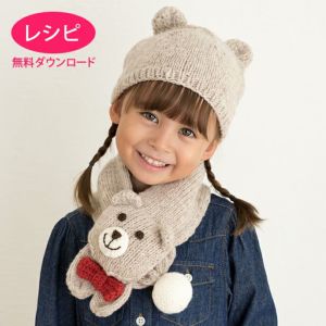 【無料ダウンロード】ベアのマフラー＆キャップKids（レシピ）