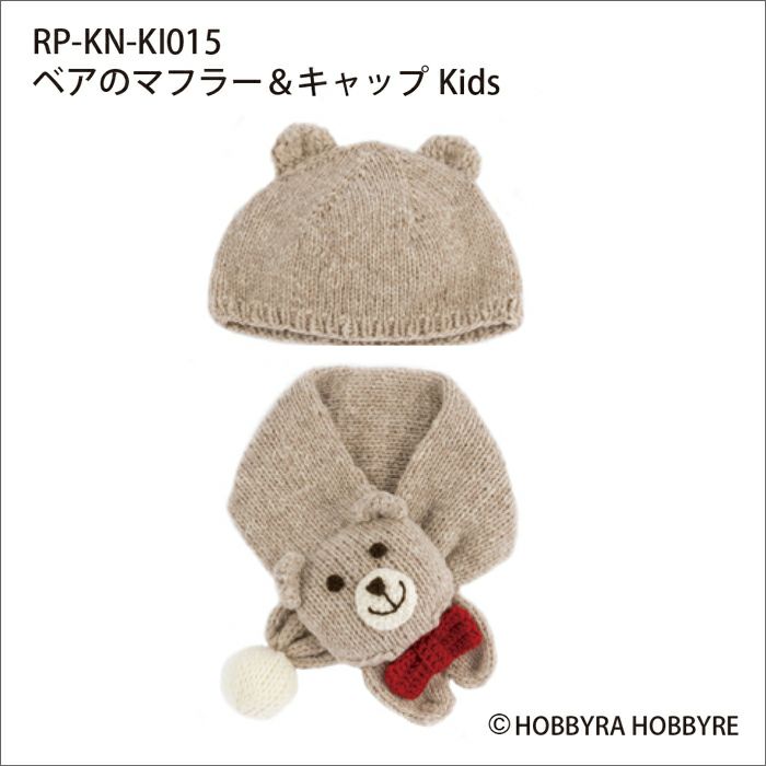 ベアのマフラー＆キャップKids（レシピ）