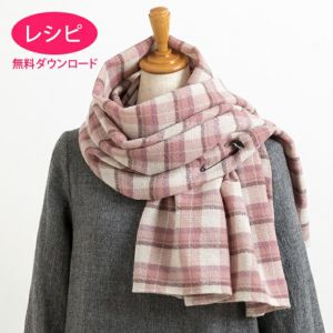 【無料ダウンロード】ストール＜ラメウールガーゼ＞（レシピ）