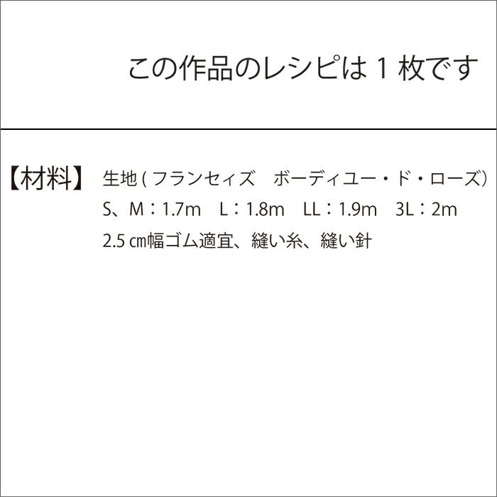 サッシュベルト付スカート＜フランセィズ ボーディユー・ド・ローズ 70cm＞（レシピ）