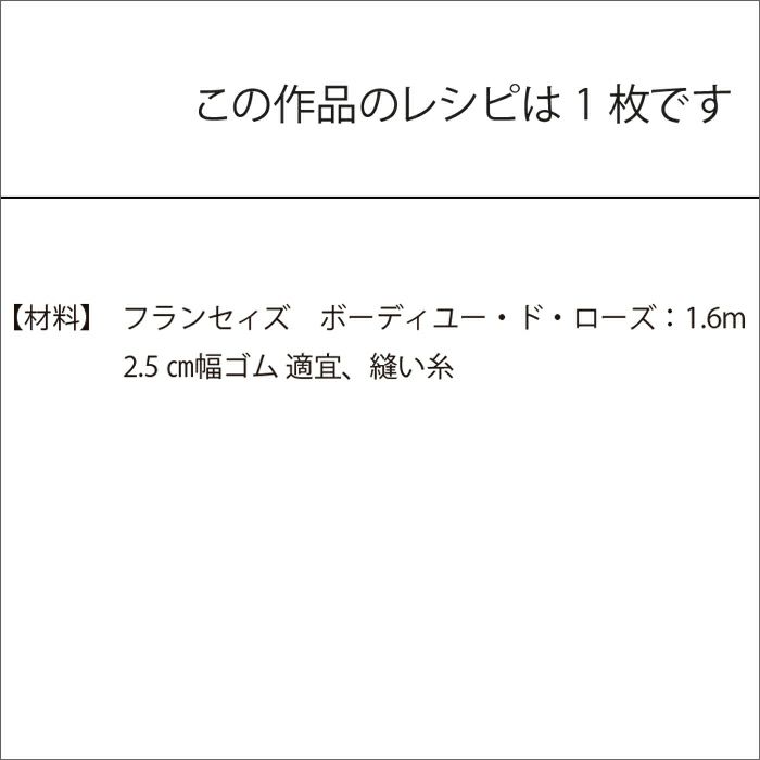 イージースカート＜フランセィズ ボーディユー・ド・ローズ 65cm＞（レシピ）