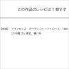 イージースカート＜フランセィズ ボーディユー・ド・ローズ 65cm＞（レシピ）