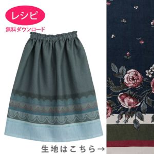 【無料ダウンロード】イージースカート＜フランセィズ ボーディユー・ド・ローズ 65cm＞（レシピ）