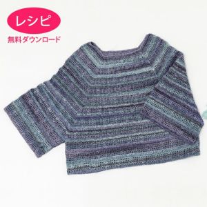 【無料ダウンロード】クロッシェラグランセーター（レシピ）