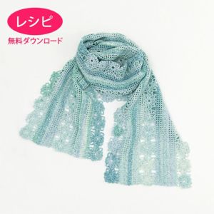 【無料ダウンロード】モチーフクロッシェストール（レシピ）