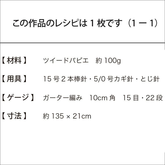 ガーターストール＜ツイードパピエ＞（レシピ）