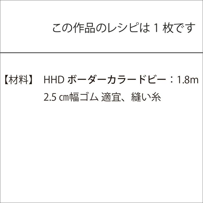 イージースカート＜ボーダーカラードビー・80cm丈＞（レシピ）