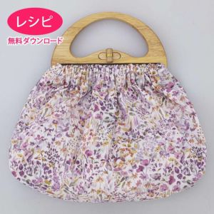 【無料ダウンロード】ウッドハンドル・ギャザーバッグ（レシピ）