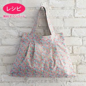【無料ダウンロード】ヨークバッグ（レシピ）
