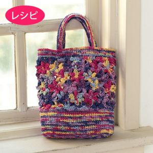 フラワークロッシェバッグ（レシピ） | リバティ 生地、編み物、刺繍