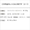 ファインクロッシェストール（レシピ）